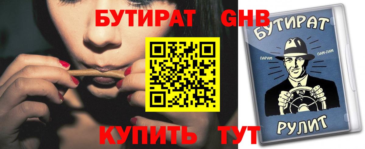 Бутират GHB  Вход с VPN  Бутират  Зима 